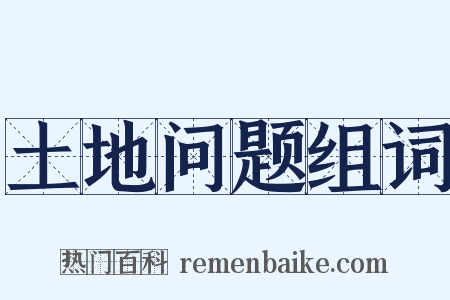 土地问题组词是什么意思的图片